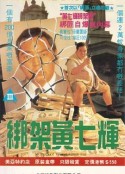 绑架黄七辉 綁架黃七輝            (1993)