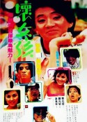 坏女孩 壞女孩            (1986)