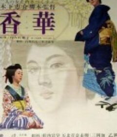 香华：前篇 香華 前篇            (1964)