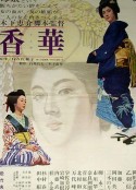 香华：前篇 香華 前篇            (1964)