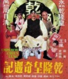 乾隆皇奇遇记            (1976)