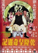 乾隆皇奇遇记            (1976)
