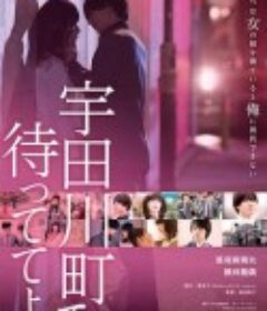 在宇田川町等我喔 宇田川町で待っててよ。            (2015)