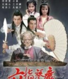 六指琴魔            (1985)