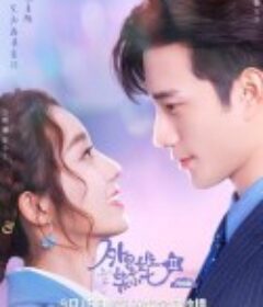 外星女生柴小七2            (2022)