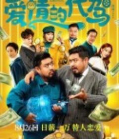 爱情的代驾            (2022)
