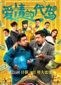 爱情的代驾            (2022)