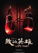 我的英雄            (2019)