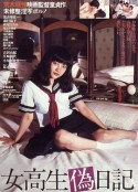 女高校生伪日记 女高生偽日記            (1981)