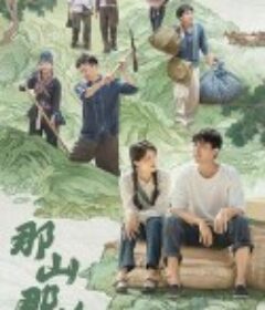 那山那海            (2022)