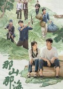 那山那海            (2022)