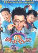 网虫日记            (2001)