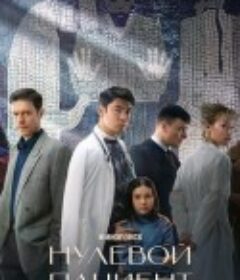 零号病人 Нулевой пациент            (2022)
