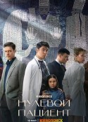 零号病人 Нулевой пациент            (2022)