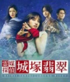 灵媒侦探城塚翡翠 霊媒探偵・城塚翡翠            (2022)