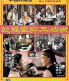 乾隆皇与三姑娘 乾隆皇與三姑娘            (1980)