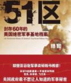 《51区封存60年的美国绝密军-事基-地档案》[pdf]