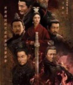 风云战国之枭雄            (2022)