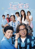 上车家族 下流上車族            (2022)