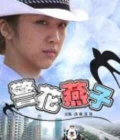 警花燕子            (2006)