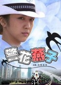 警花燕子            (2006)