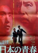日本的青春 日本の青春            (1968)