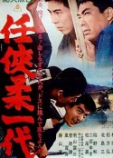 任侠柔一代            (1966)
