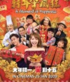 新年泰疯狂            (2020)