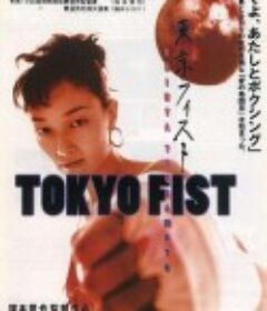 东京铁拳 東京フィスト            (1995)