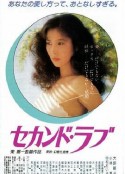 第二之爱 セカンド・ラブ            (1983)
