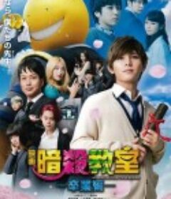 暗杀教室：毕业篇 暗殺教室～卒業編～            (2016)