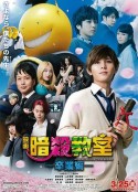 暗杀教室：毕业篇 暗殺教室～卒業編～            (2016)