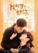 我的牙想你            (2022)