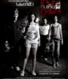 鬼眼日记 คนเห็นผี            (2014)