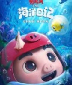 猪猪侠大电影·海洋日记            (2022)