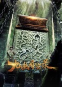 九幽寻宝录            (2020)