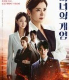 魔女的游戏 마녀의 게임            (2022)