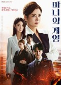 魔女的游戏 마녀의 게임            (2022)