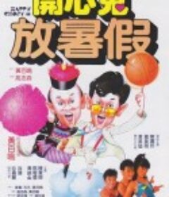 开心鬼放暑假 開心鬼放暑假            (1985)