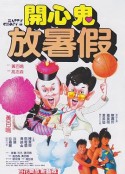 开心鬼放暑假 開心鬼放暑假            (1985)