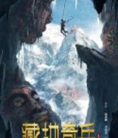 藏地奇兵            (2022)