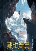 藏地奇兵            (2022)