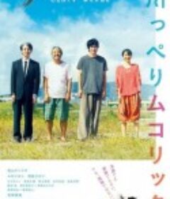 河畔须臾 川っぺりムコリッタ            (2021)