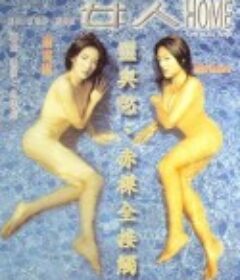 男人胸女人Home            (1998)