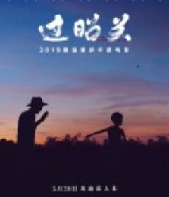 过昭关            (2018)