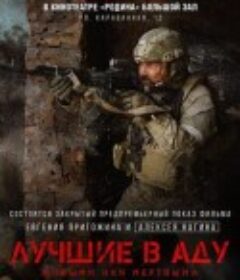 地狱尖兵 Лучшие в Аду            (2022)