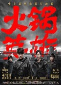 火锅英雄            (2016)