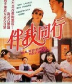 伴我同行            (1994)
