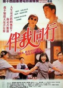 伴我同行            (1994)