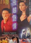 飞越谜情 飛越謎情            (1993)